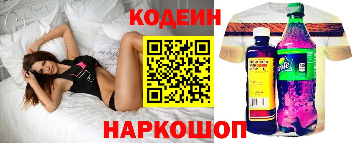 Кодеин напиток Lean (лин) Георгиевск